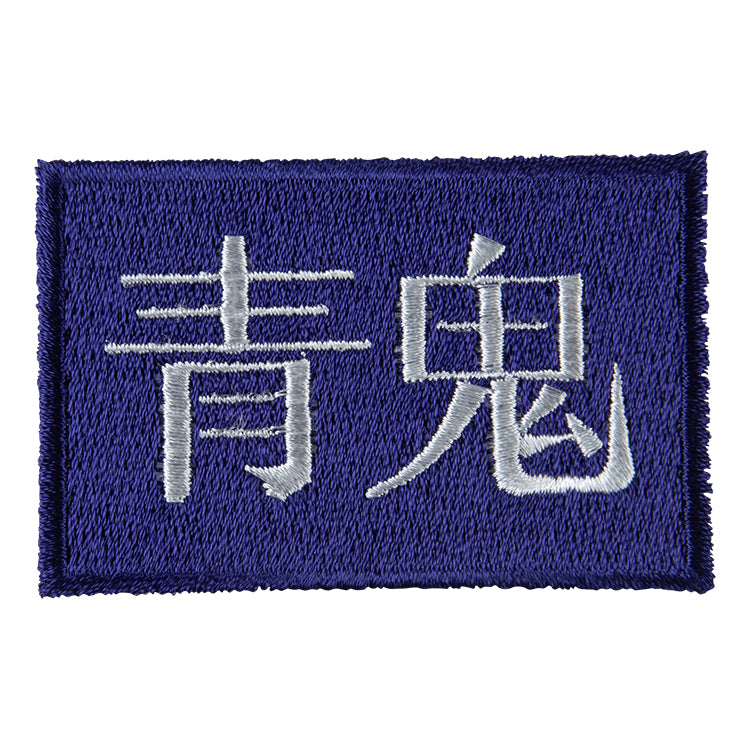 【予約受付中】青鬼 刺繍ステッカー (タイトルロゴ/青鬼/フワッティー/ひろし＆たけし/卓郎＆美香） thumbnail 6