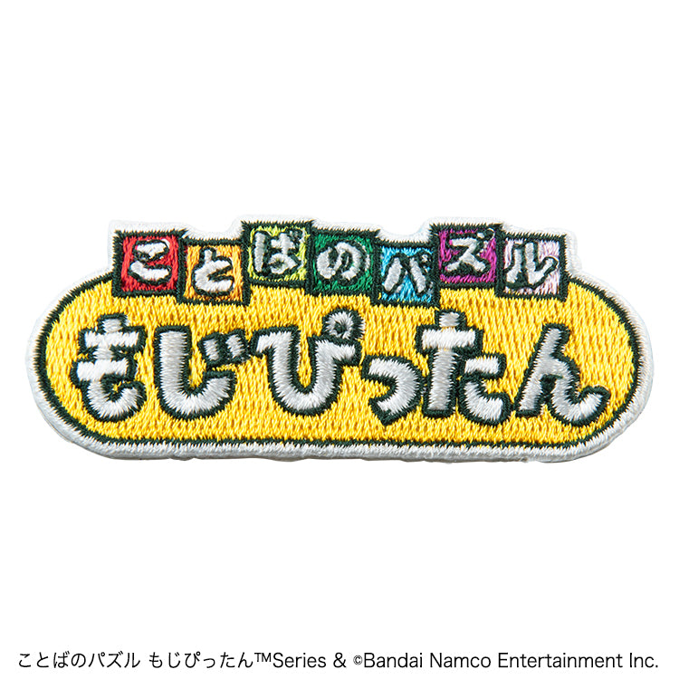 【予約受付中】ことばのパズル もじぴったん 刺繍ステッカー (ことばのパズル もじぴったん タイトルロゴ・もじくん・えらぶくん) thumbnail 6