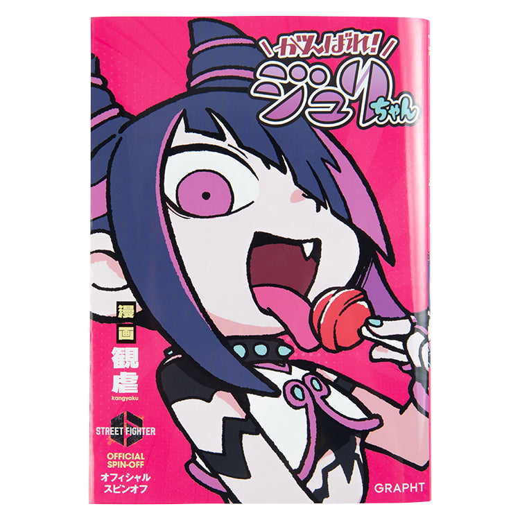 【予約受付中】ストリートファイター がんばれ！ジュリちゃん本 (通常/クッションセット/マスコットセット) thumbnail 3