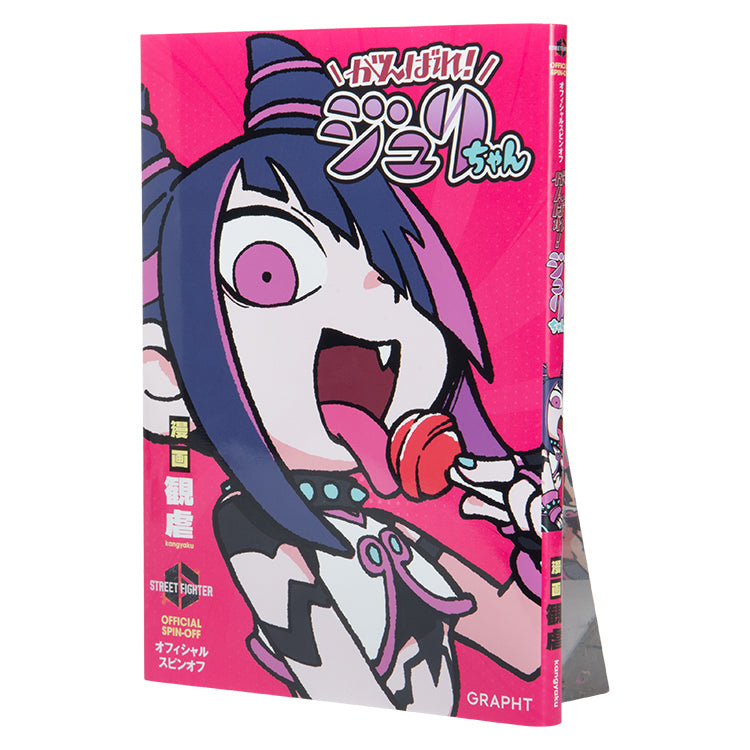 【予約受付中】ストリートファイター がんばれ！ジュリちゃん本 (通常/クッションセット/マスコットセット) thumbnail 5