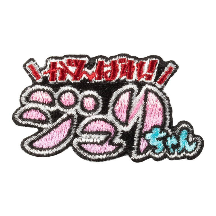 【予約受付中】ストリートファイター 刺繍ステッカー (がんばれジュリちゃん タイトル)