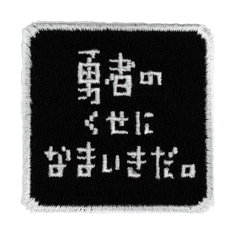 【予約受付中】勇者のくせになまいきだ。 刺繍ステッカー (勇者のくせになまいきだ。 タイトルロゴ)