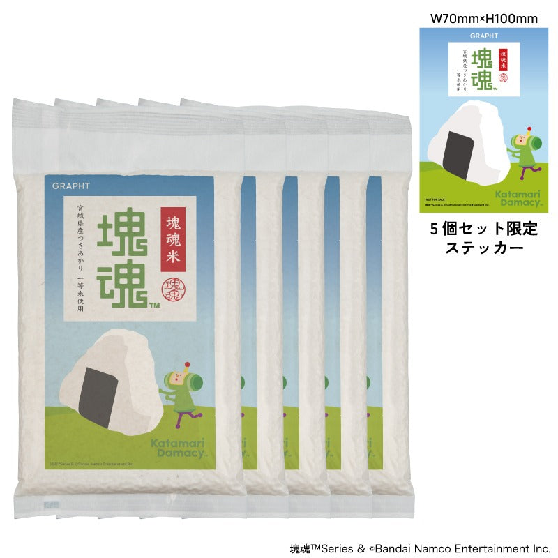 【単品】【5個セット / 描き起こしイラストステッカー付き】塊魂米 (塊魂 オニギリコロコロ) thumbnail 2