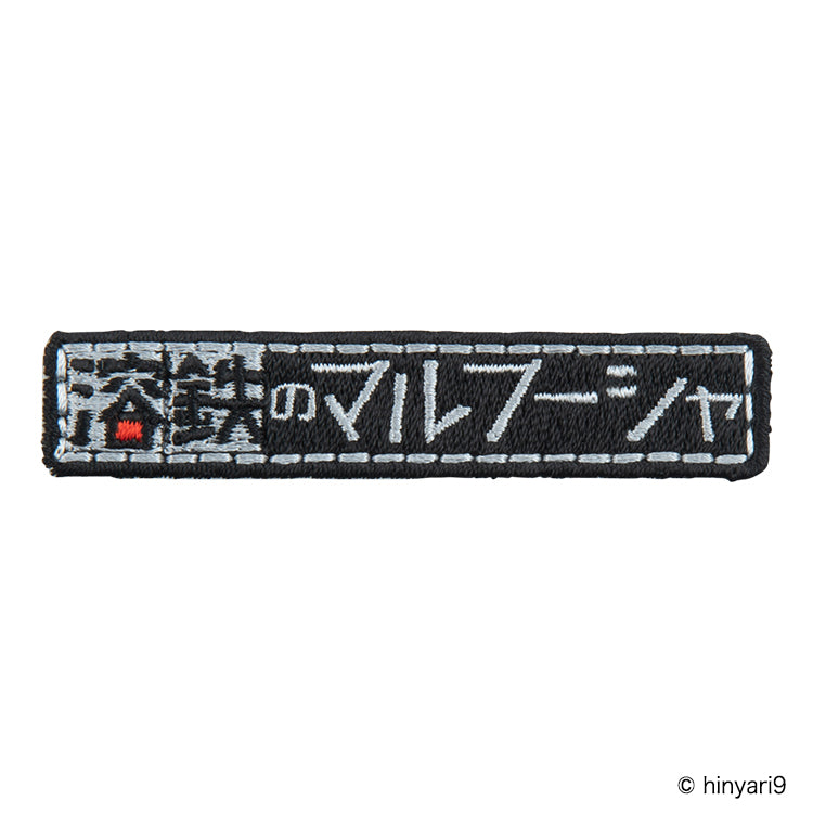 溶鉄のマルフーシャ 刺繍ステッカー (マルフーシャ/立ち絵・ライカ/立ち絵・マルフーシャ/宿舎・マルフーシャ/戦闘・ライカ/戦闘・タイトルロゴ・犬・機械兵/歩兵) thumbnail 7