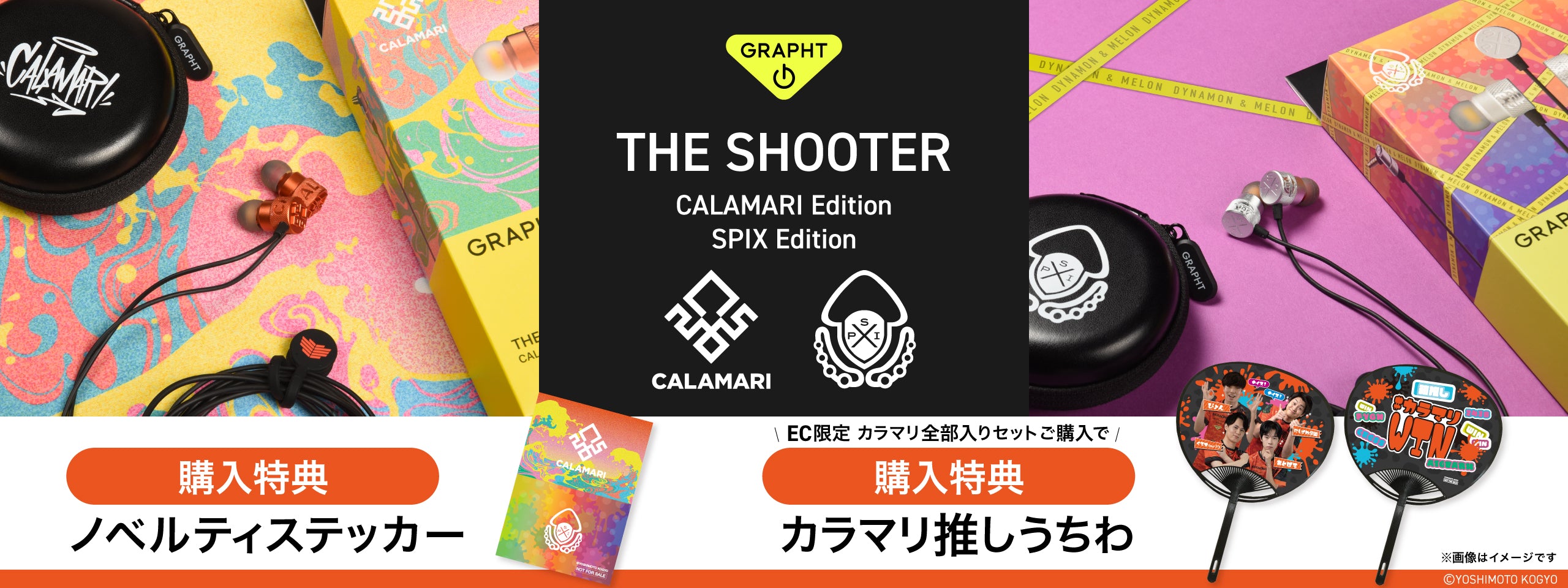 【よしもとゲーミング×GRAPHT】「カラマリ」「SPIX」監修オリジナルチューニングイヤホン