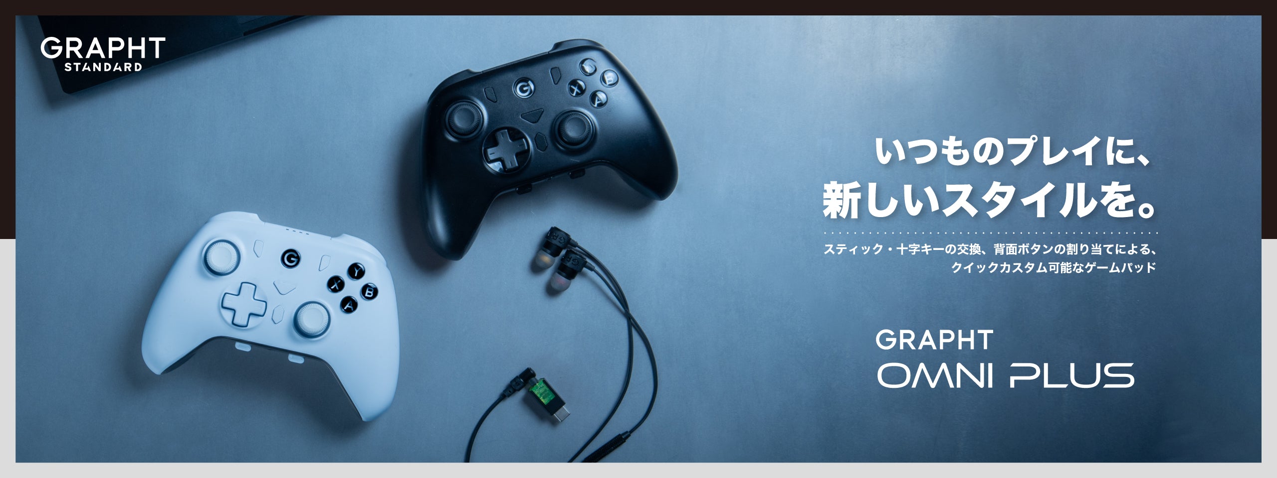 GRAPHT Omni Plus クイックカスタム・ワイヤレス対応 軽量ゲームパッド【数量限定 充電ドック付き】