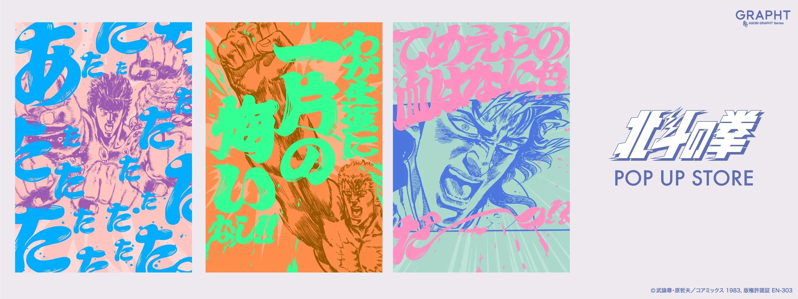『北斗の拳』とのコラボ新作コレクションをリリース　 巡回開催中の【北斗の拳POP UP STORE】等にて6月11日(火)発売