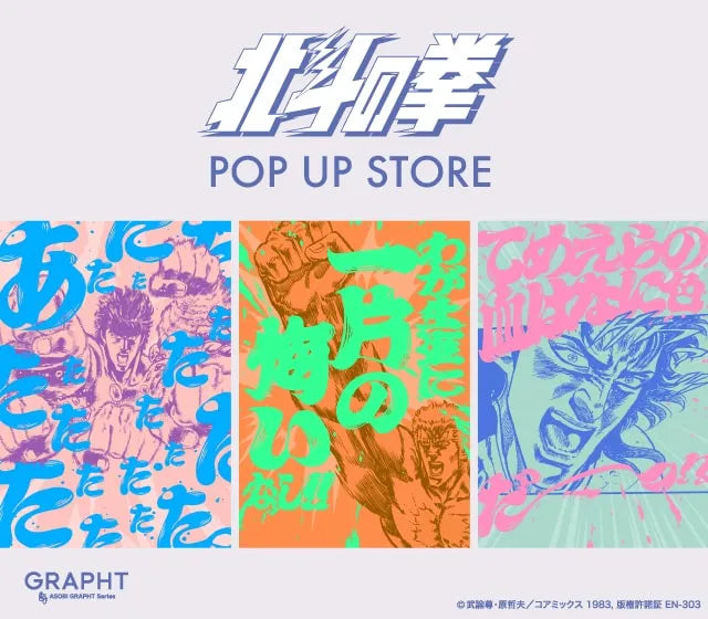 『北斗の拳』とのコラボ新作コレクションをリリース　 巡回開催中の【北斗の拳POP UP STORE】等にて6月11日(火)発売