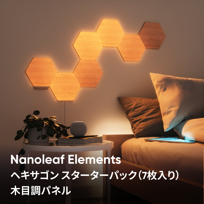 Nanoleaf Shapes Hexagons スターターパック 7枚入り Nanoleaf Elements ヘキサゴン スターターパック(7枚入り