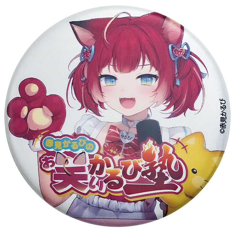 単品【全2種】赤見かるびの「お笑いかるび塾」 缶バッジ 57mm ※赤見かるびの「お笑いかるび塾」オフィシャルグッズ 税込3,000円以上で送料無料!他の商品含む場合は税込10,000円以上!