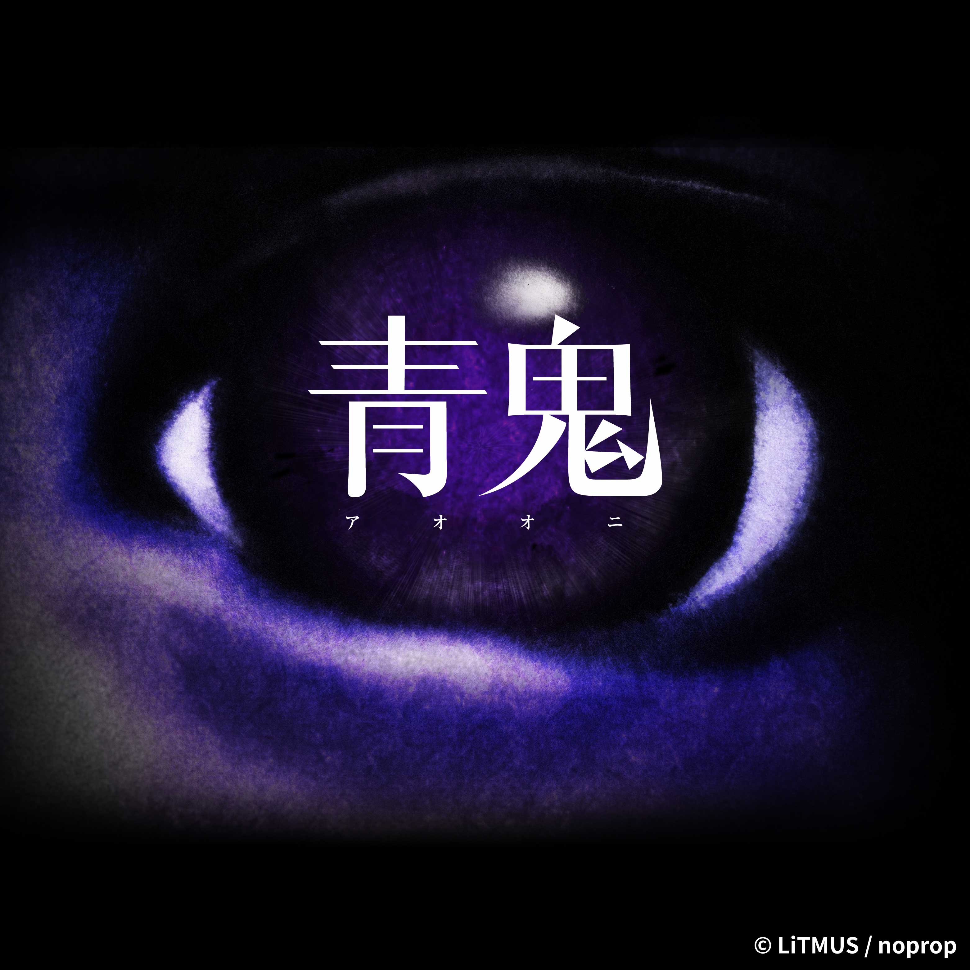 青鬼