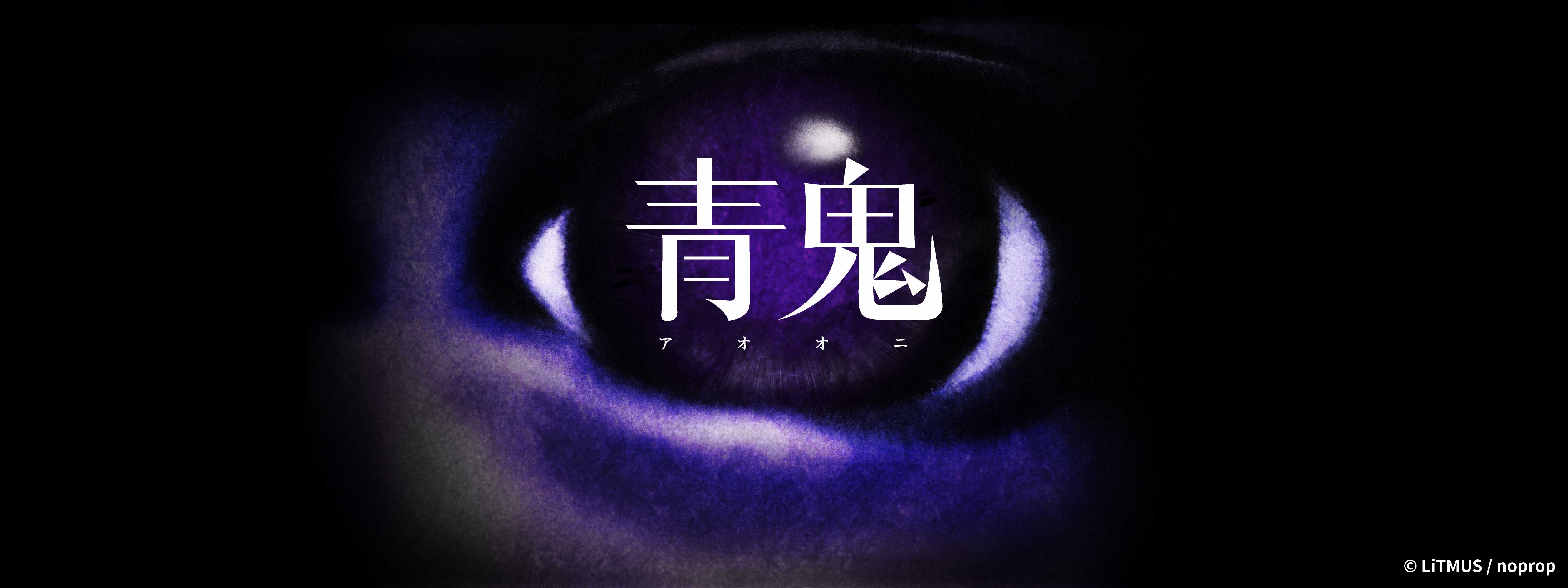 青鬼