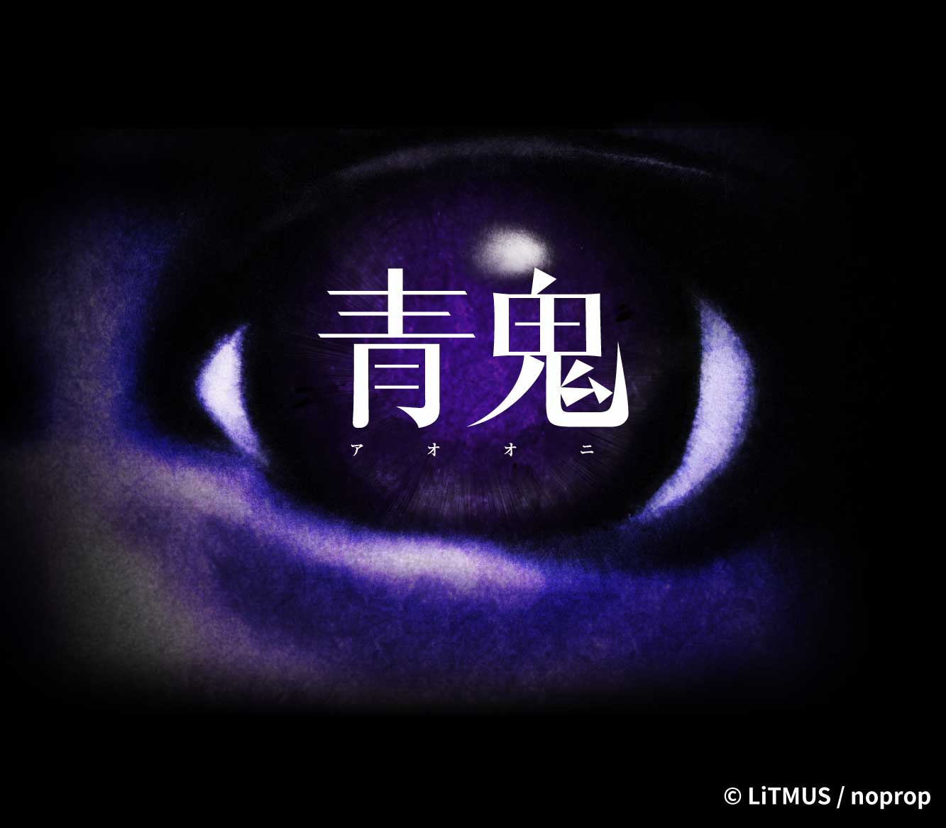 青鬼