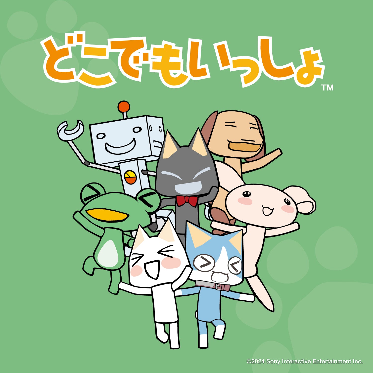 どこでもいっしょ
