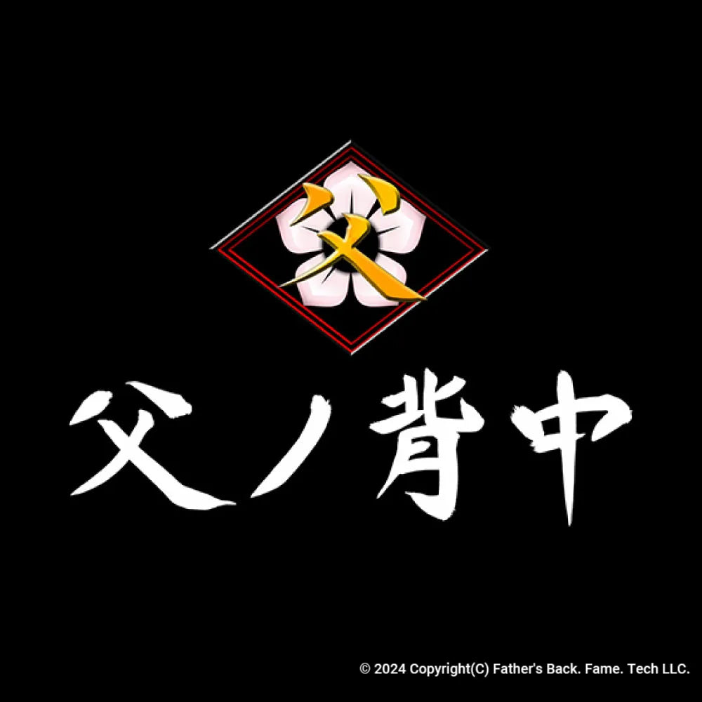 父ノ背中