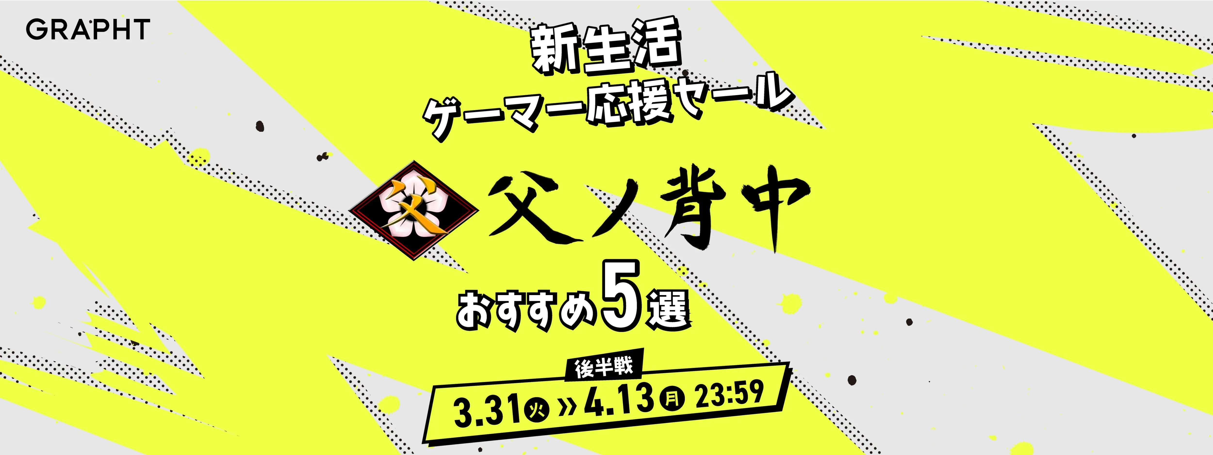 【父ノ背中おすすめ5選】GRAPHT 新生活ゲーマー応援セール後半戦 2026