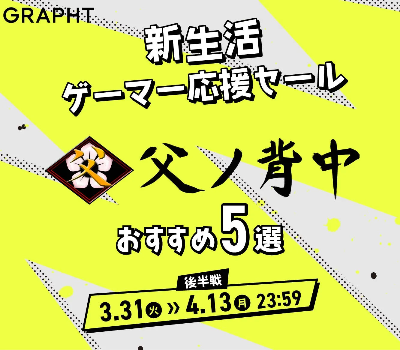 【父ノ背中おすすめ5選】GRAPHT 新生活ゲーマー応援セール後半戦 2026