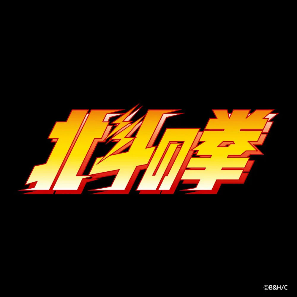 北斗の拳