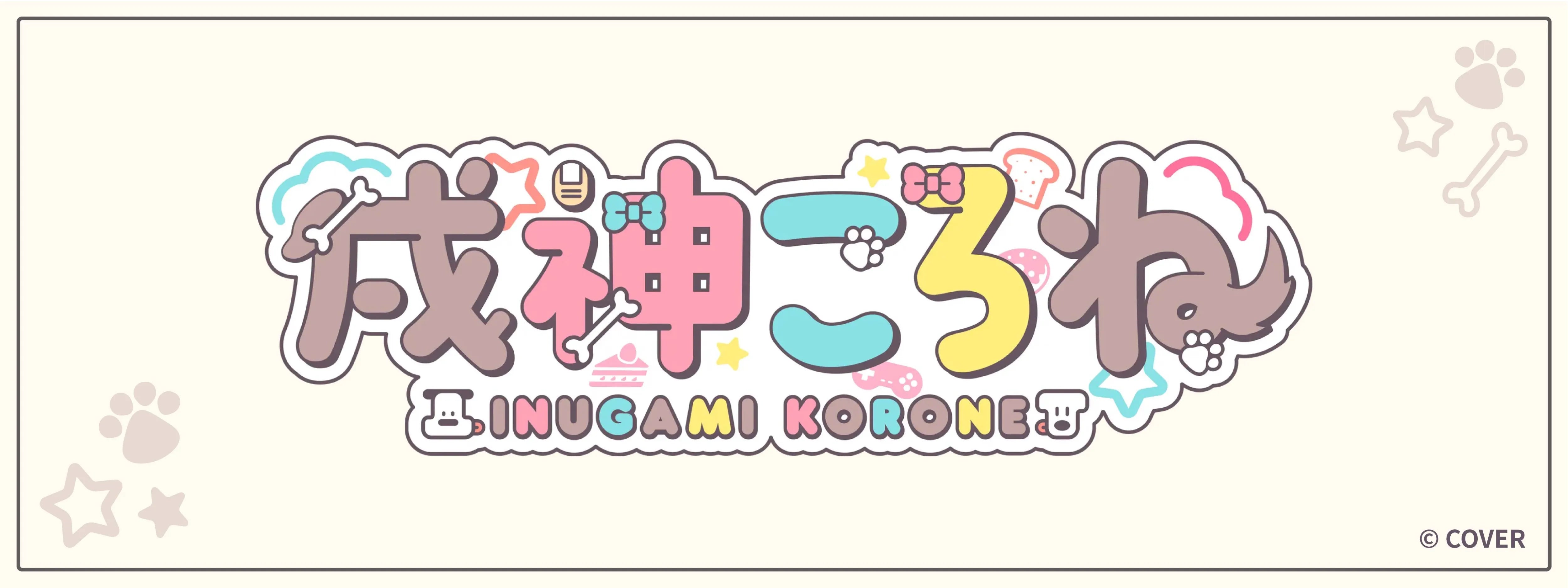 戌神ころね