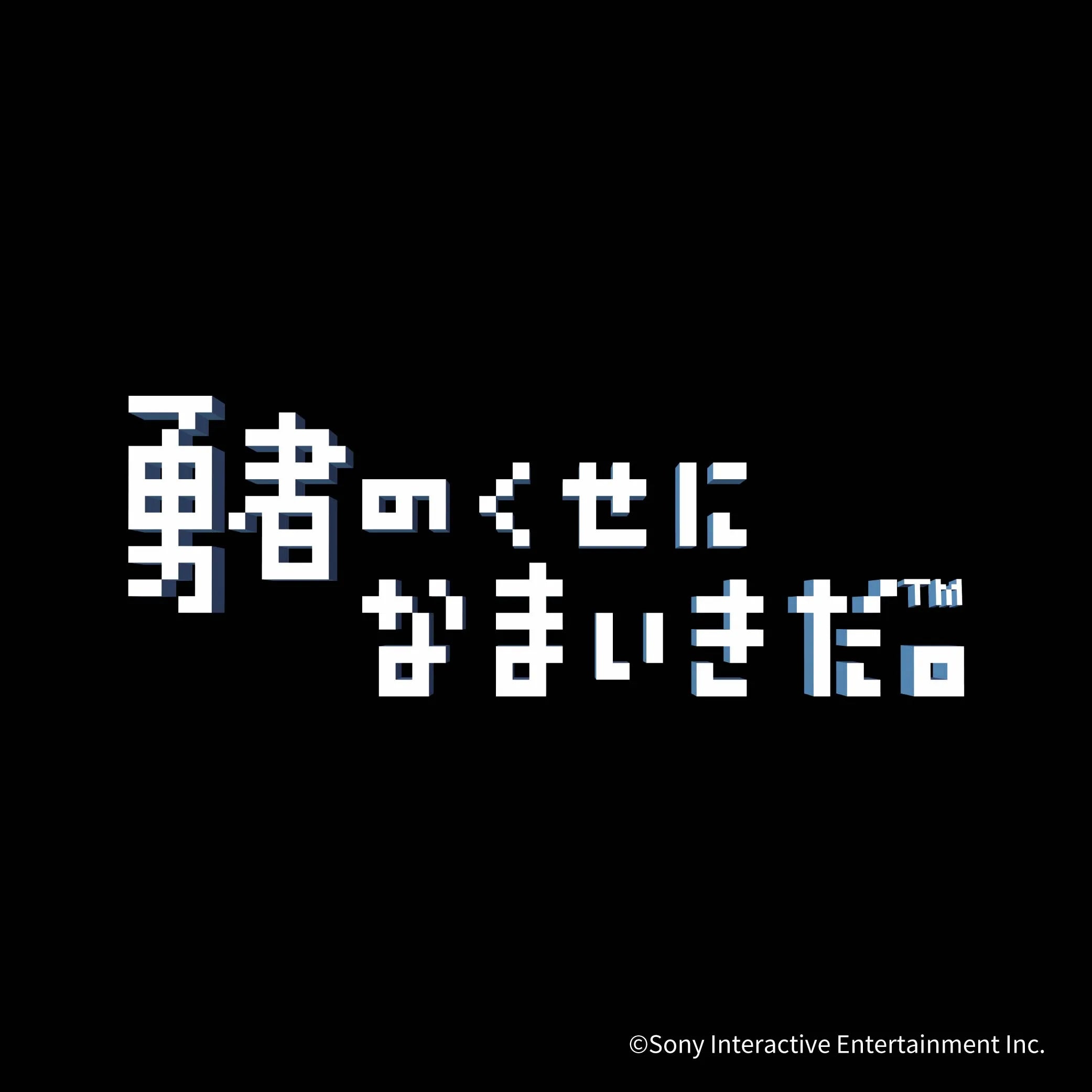 勇者のくせになまいきだ。