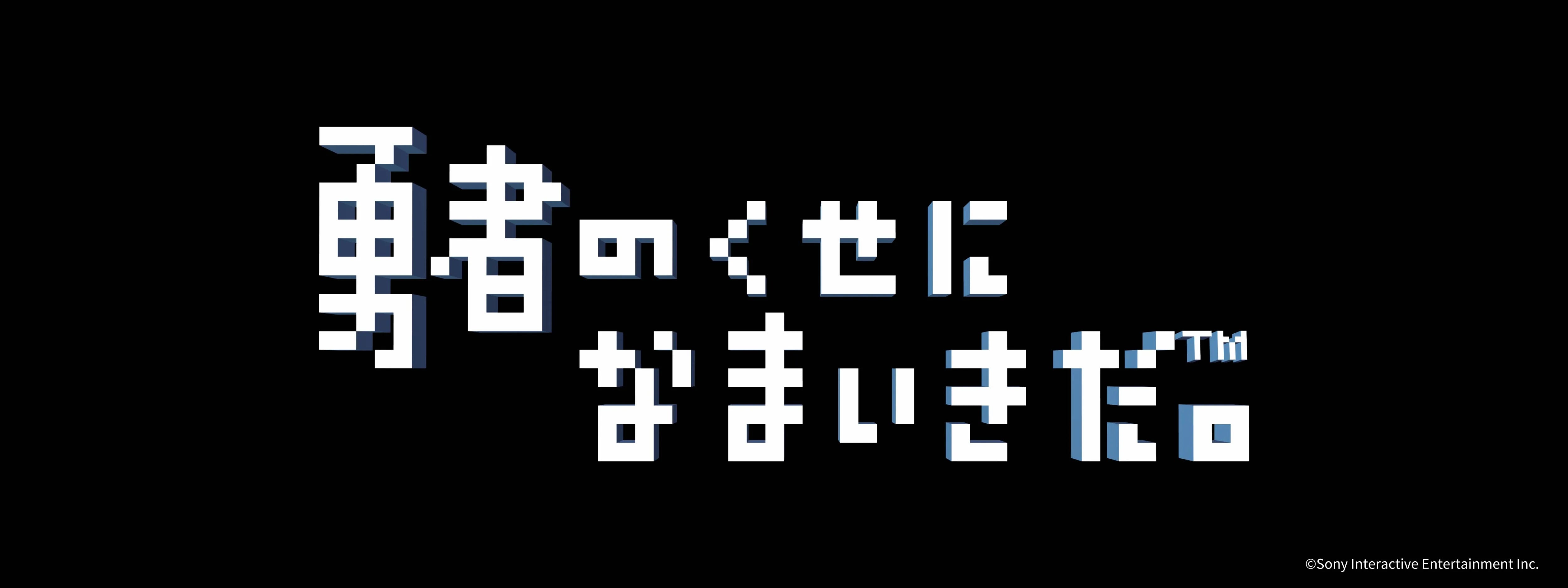 勇者のくせになまいきだ。