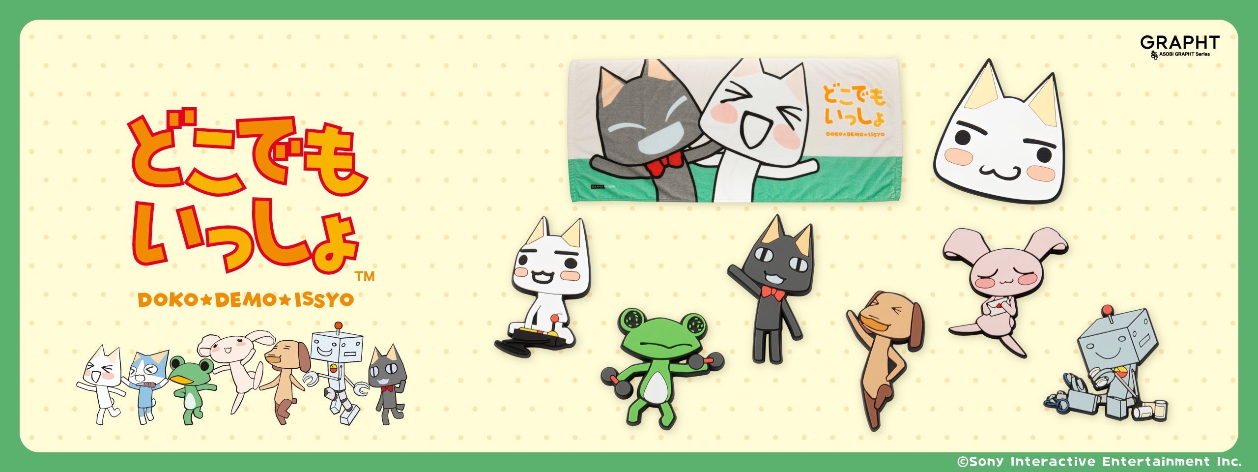 どこでもいっしょ